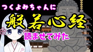 つくよみちゃん般若心経読み上げ＃COEIROINK