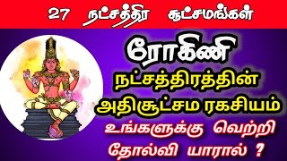 Rohini natchathiram rishab rasi | ரோகினி நட்சத்திரம் ரிஷப ராசி | tharai palan 27 natchathiram