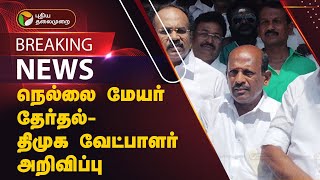 #JUSTIN | நெல்லை மேயர் தேர்தல் - திமுக வேட்பாளர் அறிவிப்பு | PTT