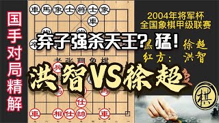 令人瞠目！徐超挥起大砍刀，把洪智杀的汗流浃背，精彩纷呈｜2004年全国象棋甲级联赛｜徐超｜洪智