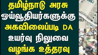 தமிழ்நாடு அரசு ஓய்வூதியர்களுக்கு அகவிலைப்படி DA உயர்வு நிலுவை வழங்க உத்தரவு