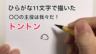 【〇〇の主役は我々だ！】ひらがな11文字で描いたトントン