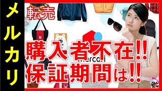 【メルカリ】購入者不在で商品を受け取らないようでした！！返品商品の保管期間は何日でしょうか！？【佐々木一之】