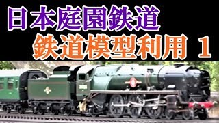 精密な造りに驚き！「日本庭園鉄道」ミニ鉄道①（2018-05-06）