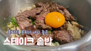 스테이크 솥밥 | 홈파티 메뉴 추천! 퇴근하고 혼자 분위기 내보기 #위스키 #하이볼 #집들이음식 #홈파티요리 #홈파티음식