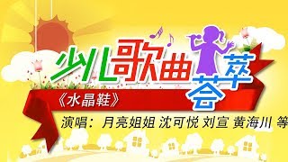 《水晶鞋》演唱：月亮姐姐 沈可悦 刘宣 黄海川 张厚嘉 卢沐宇 | CCTV少儿