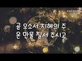 조수아 성탄 찬송 곧 오소서 임마누엘 o come o come emmanuel christmas hymns