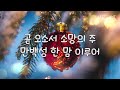 조수아 성탄 찬송 곧 오소서 임마누엘 o come o come emmanuel christmas hymns