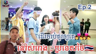 Ep.2.ដើររកសង្សារអោយអ្នកមិនដែលស្គាល់;នៅប្រទេសថៃ🇹🇭-By-[ក្រម Bro PT]