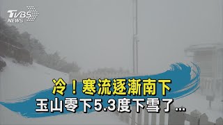 【TVBS新聞精華】冷！寒流逐漸南下　玉山零下5 3度下雪了