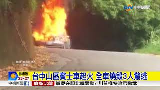 台中山區賓士車起火 全車燒毀3人驚逃│中視新聞 20171008