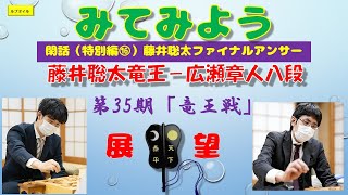 閑話（特別編⑯）藤井聡太ファイナルアンサー