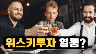 부자들이 푹 빠진 위스키 투자 I 마케돈 EP.83