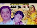 राजस्थान की सबसे बड़ी हिट मूवी : जाटनी | Jaatni | SUPERHIT RAJASTHANI FULL MOVIE | Nilu | Javed Ravan