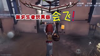 第五人格：新角色玩具商，不但会飞还能给队友送道具，很强！