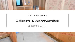 工事ミスはホームインスペクションで防ぐ