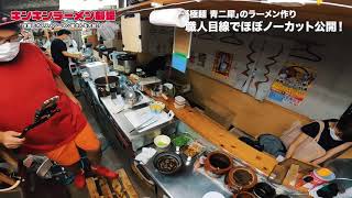 【極麺 青二犀】大阪の超人気店のラーメン作り！店主目線で撮影させてもらいました！