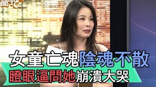 【精華版】女童亡魂陰魂不散 瞪眼逼問她崩潰大哭