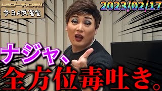 【公式】2023.02.17 レツゴーフライデー放送終了後の反省室