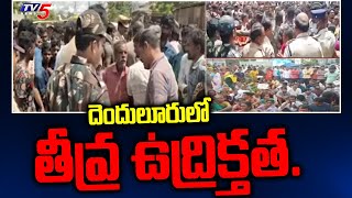 దెందులూరులో తీవ్ర ఉద్రిక్తత.. | Kapulu Vs Thurpu Kapulu | Eluru District | TV5 News Digital