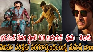 భగవంత్ కేసరి ట్రైలర్ 100 మిలియన్     తెలుగు సినిమా చరిత్రను తిరగరాస్తుందంటున్న మహేష్ బాబు@NTV455