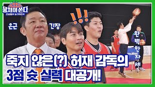 [미공개 쏜다] 죽지 않은(?) 농구 대통령 허재(Huh Jae) 감독, 3점 슛🏀 실력 대공개! 뭉쳐야 쏜다(basketball) 1회