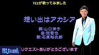 想い出はアカシア（石原裕次郎）Cover:TE2　リクエストありがとうございます