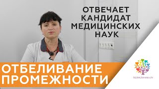 Отбеливание промежности у женщин. Эстетическая гинекология