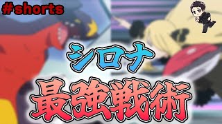 ガチすぎて視聴者も引くレベルのシロナ様の戦術がエグいと話題に。【アニポケ】　#shorts