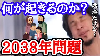 【ひろゆき】何が起きてもおかしくない！2038年問題！【フルテロップ／切り抜き】