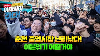 춘천 중앙시장 난리났다! 이분위기 어쩔거야/윤석열 심판벨트 이재명이 간다