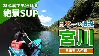 初心者でも行ける絶景SUP！日本一の清流 三重県宮川