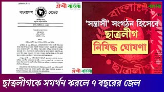 ছাত্রলীগকে সমর্থন করলে ৭ বছরের জেল - সন্ত্রাস বিরোধী আইন ২০০৯‍‍ প্রজ্ঞাপন জারি || student league ban