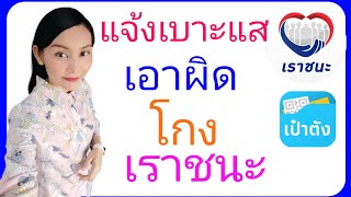 แจ้งเบาะแส เอาผิดประชาชน ร้านค้า โกงเราชนะ 🙂|เราชนะ|Natcha Channel