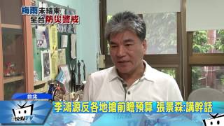 20170605中天新聞　李鴻源反各地搶前瞻預算　張景森：講幹話