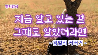 지금 알고 있는 걸 그때도 알았더라면  (킴벌리 커버거)