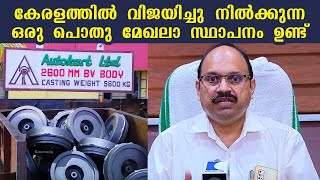 കേരളത്തിൽ വിജയിച്ചു നിൽക്കുന്ന ഒരു പൊതു മേഖലാ സ്ഥാപനം ഉണ്ട് | Autokast Limited