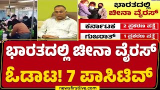 HMPV Case : ದೇಶದಲ್ಲಿ 7ಕ್ಕೇರಿದ HMPV ಕೇಸ್​ಗಳ ಸಂಖ್ಯೆ ! | Bengaluru | Maharashtra | @newsfirstkannada