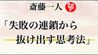 【斎藤一人】「失敗の連鎖から抜け出す思考法」