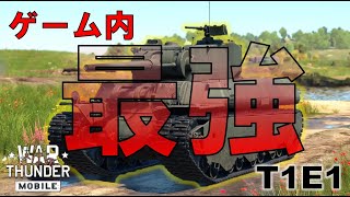 【WarThunder Mobile】ティアの関係上最OPになってしまった戦車T1E1 ～ゆっくり戦車戦記其の九～　[ゆっくり実況]