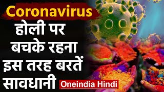 Coronavirus का Holi पर ग्रहण, इस बार ऐसे होली बनाते वक्त बरतें ये Precautions |वनइंडिया हिंदी