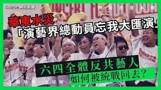 【國際香港本傳 038】華東水災「演藝界總動員忘我大匯演」：六四全體反共藝人，如何被統戰回去？