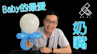 【魔術達人教你折氣球】造型氣球教學 - Baby的最愛-奶嘴