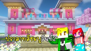 ปราสาทสีชมพู วันที่ 2 - Minecraft Pink Castle Day2 [vaha555]