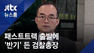 검찰총장, 이례적 '해외 순방' 중 입장 표명…배경은?