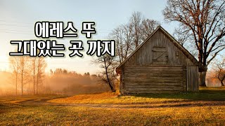 그대있는 곳 까지 #에레스 뚜  [ 신동천 편곡 ] Sop.최은진    창단연주회