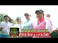 正統派美人プロ対決！江澤亜弥、三浦桃香、吉野茜が賞金をかけて真剣勝負！「ゴルフone～賞金総取りバトル～」9 3 土 夕方5時