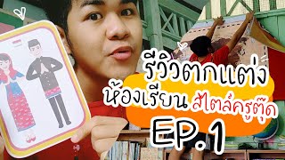 Vlog 24 One day with me | รีวิวตกแต่งห้องเรียน สไตล์ครูตุ๊ด Ep.1