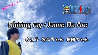 AIもこうたちが歌う「Shining ray / Janne Da Arc」 with 布団ちゃん、おえちゃん #onepiece