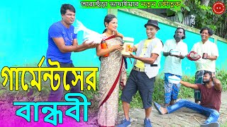 Garmentser Bandhobi | গার্মেন্টসের বান্ধবী | Tarchera Vadaima | Bangla New Comedy Koutuk 2023